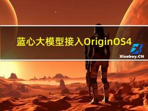 蓝心大模型接入OriginOS 4：手机迈入AI时代