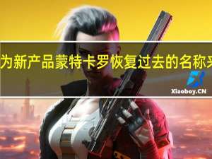 蓝旗亚为新产品蒙特卡罗恢复过去的名称来继承其传统