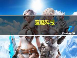 蓝晓科技：亿纬锂能金海锂业10000t/a项目、金昆仑锂业5000t/a项目已完成安装