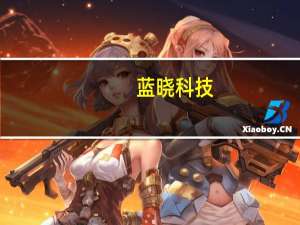 蓝晓科技：公司产品可应用于放射性元素的分离提取放射性废弃物的处理等环节