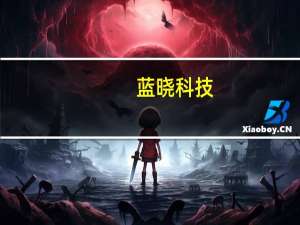 蓝晓科技：公司盐湖提锂相关业务发展趋势良好