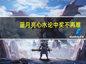 蓝月亮心水论中奖不再难_结论释义解释落实_主页版v553.440