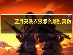蓝月亮洗衣液怎么辨别真伪
