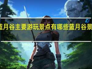 蓝月谷主要游玩景点有哪些蓝月谷景点介绍