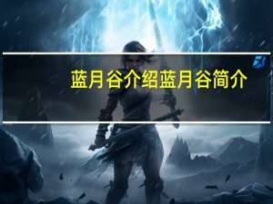 蓝月谷介绍 蓝月谷简介（蓝月谷-穿越小说简介）