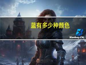 蓝有多少种颜色
