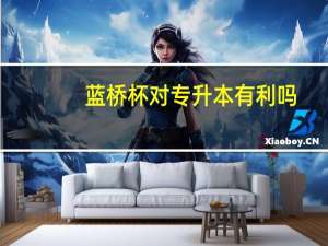 蓝桥杯对专升本有利吗