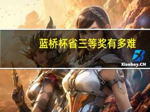 蓝桥杯省三等奖有多难