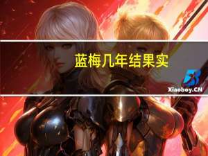 蓝梅几年结果实