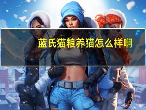 蓝氏猫粮养猫怎么样啊