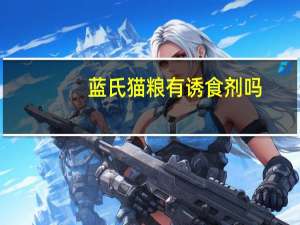 蓝氏猫粮有诱食剂吗