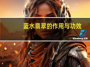 蓝水翡翠的作用与功效