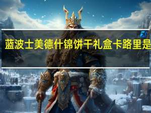 蓝波士 美德什锦饼干礼盒卡路里是多少