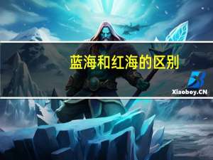 蓝海和红海的区别