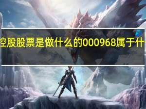 蓝焰控股股票是做什么的 000968属于什么板块概念