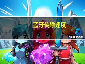 蓝牙传输速度