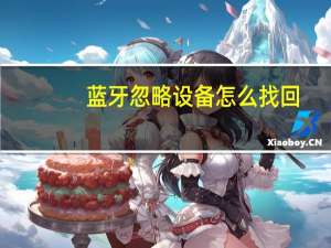 蓝牙忽略设备怎么找回