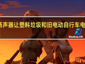 蓝牙扬声器让塑料垃圾和旧电动自行车电池重获新生