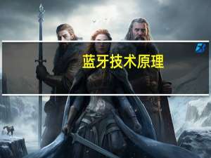 蓝牙技术原理（蓝牙技术）