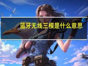 蓝牙无线三模是什么意思