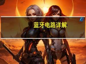 蓝牙电路详解