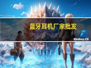 蓝牙耳机厂家批发（蓝牙耳机厂家）