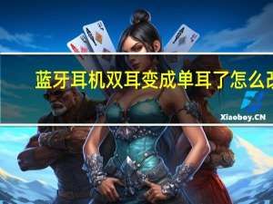蓝牙耳机双耳变成单耳了怎么改（蓝牙耳机双耳变成单耳了怎么改）