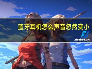蓝牙耳机怎么声音忽然变小