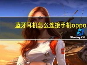 蓝牙耳机怎么连接手机oppo