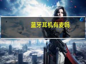 蓝牙耳机有麦吗