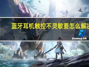 蓝牙耳机触控不灵敏要怎么解决