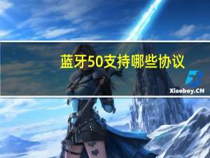 蓝牙50支持哪些协议
