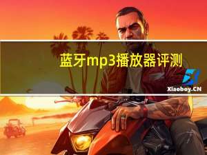 蓝牙mp3播放器评测（蓝牙mp3）