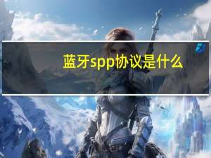 蓝牙spp协议是什么