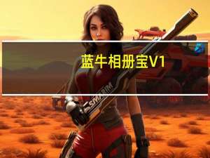 蓝牛相册宝 V1.0 绿色版（蓝牛相册宝 V1.0 绿色版功能简介）