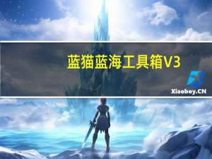 蓝猫蓝海工具箱 V3.0.2.8 官方最新版（蓝猫蓝海工具箱 V3.0.2.8 官方最新版功能简介）