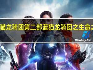 蓝猫龙骑团第二部 蓝猫龙骑团之生命之花动漫