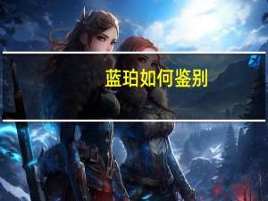 蓝珀如何鉴别