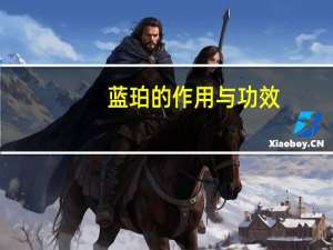 蓝珀的作用与功效