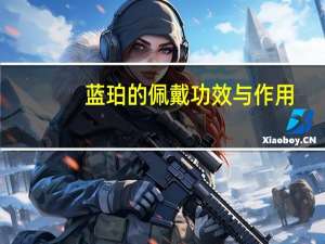 蓝珀的佩戴功效与作用