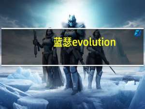蓝瑟evolution（蓝瑟翼神简介）