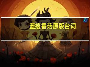 蓝瘦香菇原版台词（难受香菇）