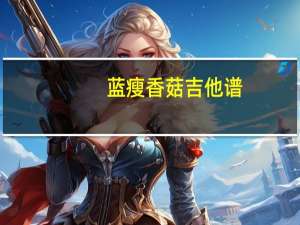 蓝瘦香菇吉他谱（蓝瘦香菇什么梗）