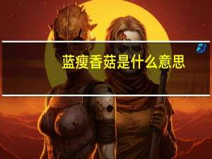 蓝瘦香菇是什么意思