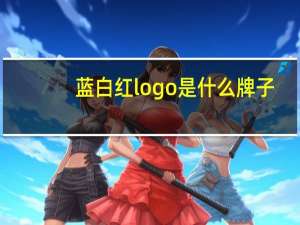 蓝白红logo是什么牌子