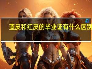 蓝皮和红皮的毕业证有什么区别吗