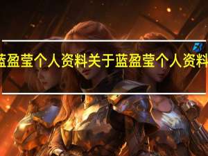 蓝盈莹个人资料 关于蓝盈莹个人资料的介绍
