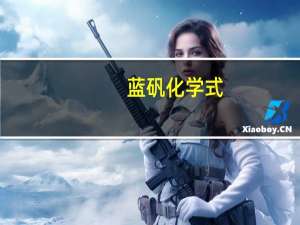 蓝矾化学式（蓝矾）