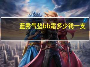 蓝秀气垫bb霜多少钱一支