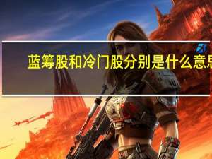 蓝筹股和冷门股分别是什么意思